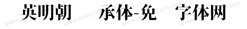 华英明朝 传承体字体转换